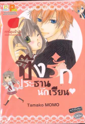 ปิ๊งรักประธานนักเรียน รูปที่ 1