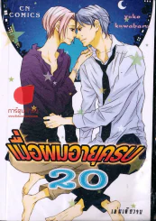 เมื่อผมอายุครบ 20 รูปที่ 1