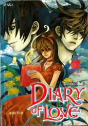 Diary Of Love ไดอารี่ออฟเลิฟ รูปที่ 1
