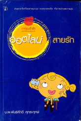 ฮอตไลน์สายรัก รูปที่ 1