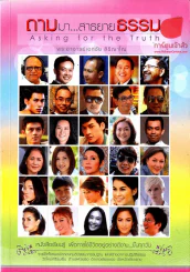 ถามมา...สาธยายธรรม รูปที่ 1