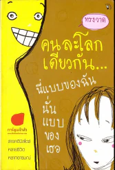 คนละโลกเดียวกันนี่แบบของฉันนั่นแบบของเธอ รูปที่ 1