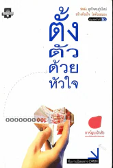 ตั้งตัวด้วยหัวใจ รูปที่ 1