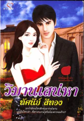 วิมานเสน่หา รูปที่ 1