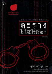 ตะรางไม่ได้มีไว้ขังหมา รูปที่ 1