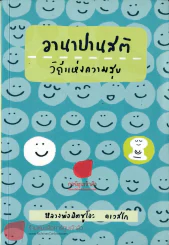 อานาปานสติ วิถีแห่งความสุข รูปที่ 1