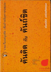 คันคิดกับคันถ์ชิต
