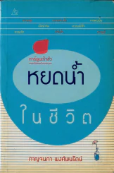 หยดน้ำในชีวิต รูปที่ 1