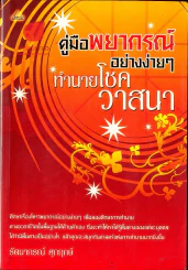 คู่มือพยากรณ์อย่างง่ายๆ ทำนายโชควาสนา รูปที่ 1
