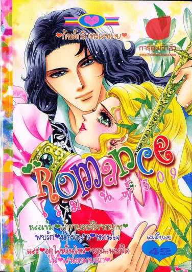 Romance โรมานซ์ 309 รูปที่ 1