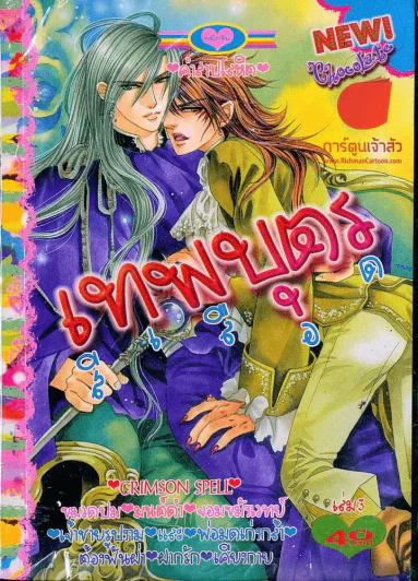 เทพบุตรสีเลือด เล่ม 3 รูปที่ 1