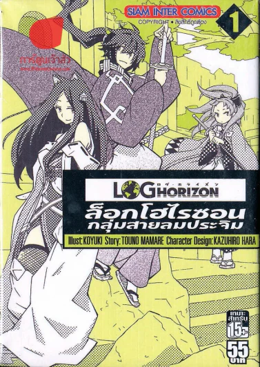 ล็อกโฮโรซอน กลุ่มสายลมประจิม เล่ม 1 รูปที่ 1