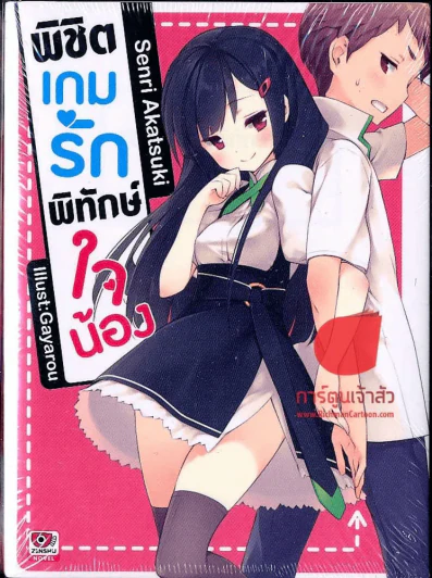พิชิตเกมรักพิทักษ์ใจน้อง เล่ม 1 รูปที่ 1