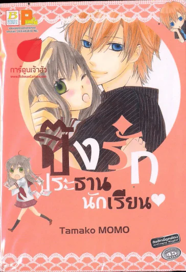 ปิ๊งรักประธานนักเรียน รูปที่ 1