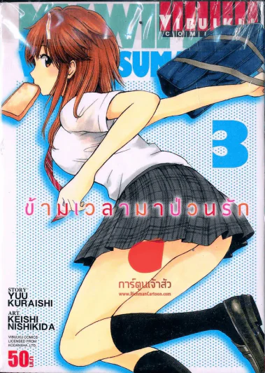 ข้ามเวลามาป่วนรัก เล่ม 3 รูปที่ 1
