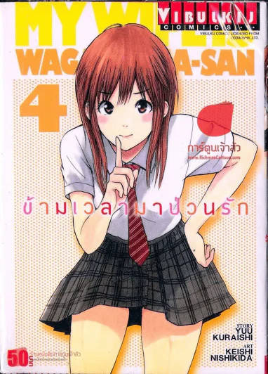 ข้ามเวลามาป่วนรัก เล่ม 4 รูปที่ 1