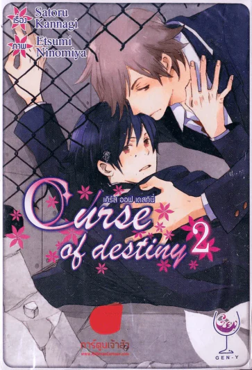 เคิร์ส ออฟ เดสทินี่ เล่ม 2 รูปที่ 1