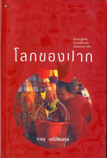 โลกของปาก รูปที่ 1