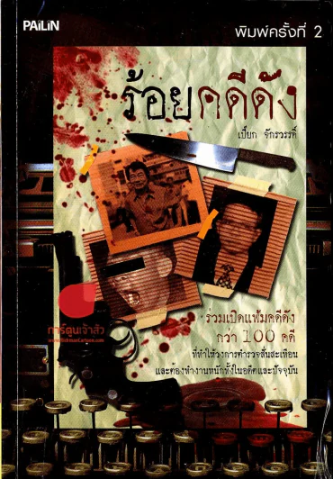 ร้อยคดีดัง รูปที่ 1