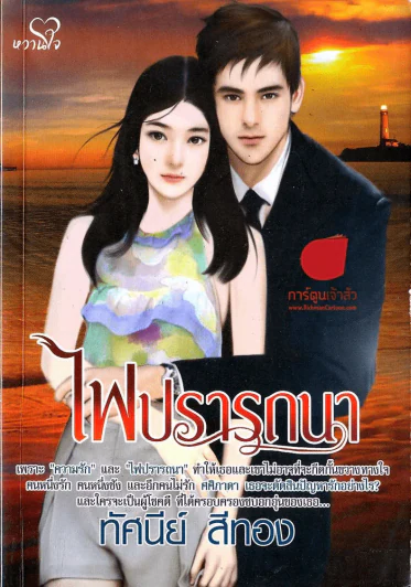 ไฟปรารถนา รูปที่ 1