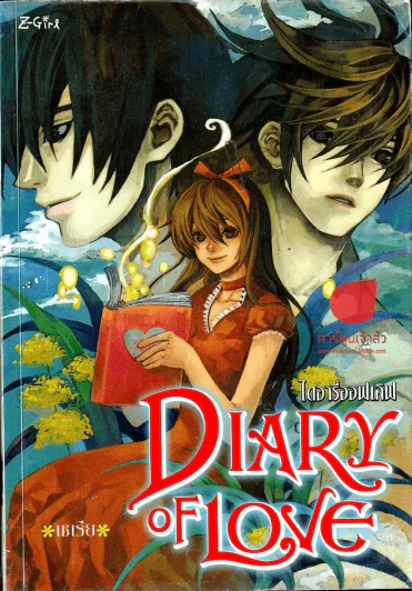 Diary Of Love ไดอารี่ออฟเลิฟ รูปที่ 1