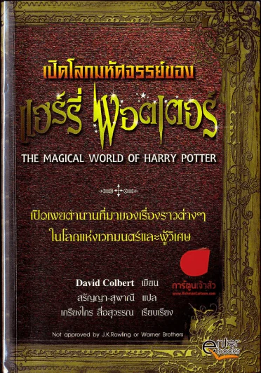 เปิดโลกมหัศจรรย์ของแฮร์รี่พอตเตอร์ รูปที่ 1