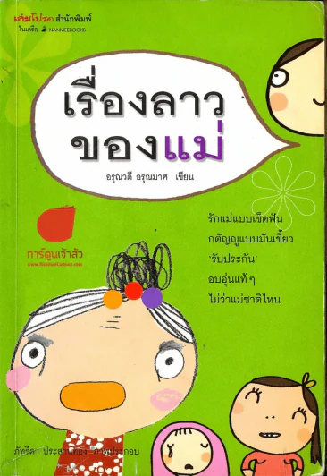 เรื่องลาวของแม่ รูปที่ 1