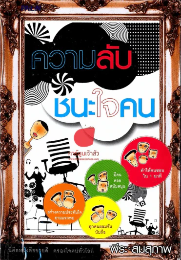 ความลับชนะใจคน รูปที่ 1