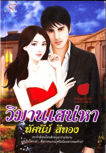 วิมานเสน่หา รูปที่ 1