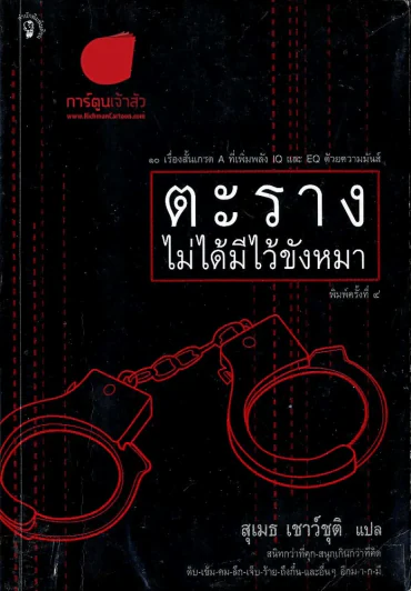 ตะรางไม่ได้มีไว้ขังหมา รูปที่ 1