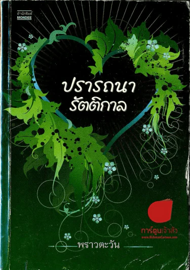 ปรารถนารัตติกาล รูปที่ 1