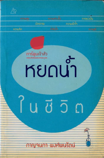 หยดน้ำในชีวิต รูปที่ 1