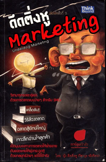 ดีดติ่งหู Marketing รูปที่ 1