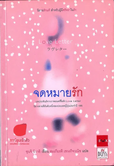 จดหมายรัก รูปที่ 1