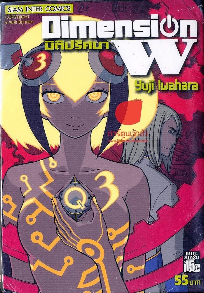 Dimension W มิติปริศนา เล่ม 3 รูปที่ 1