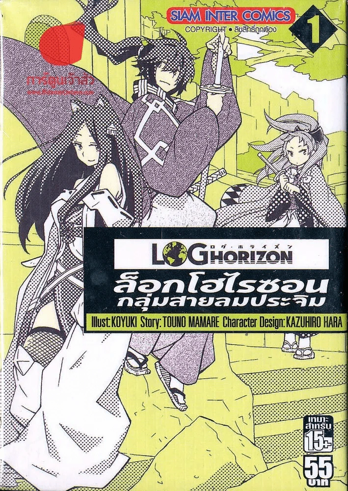 ล็อกโฮโรซอน กลุ่มสายลมประจิม เล่ม 1 รูปที่ 1