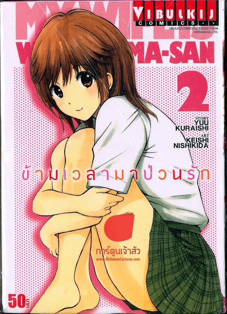 ข้ามเวลามาป่วนรัก เล่ม 2 รูปที่ 1