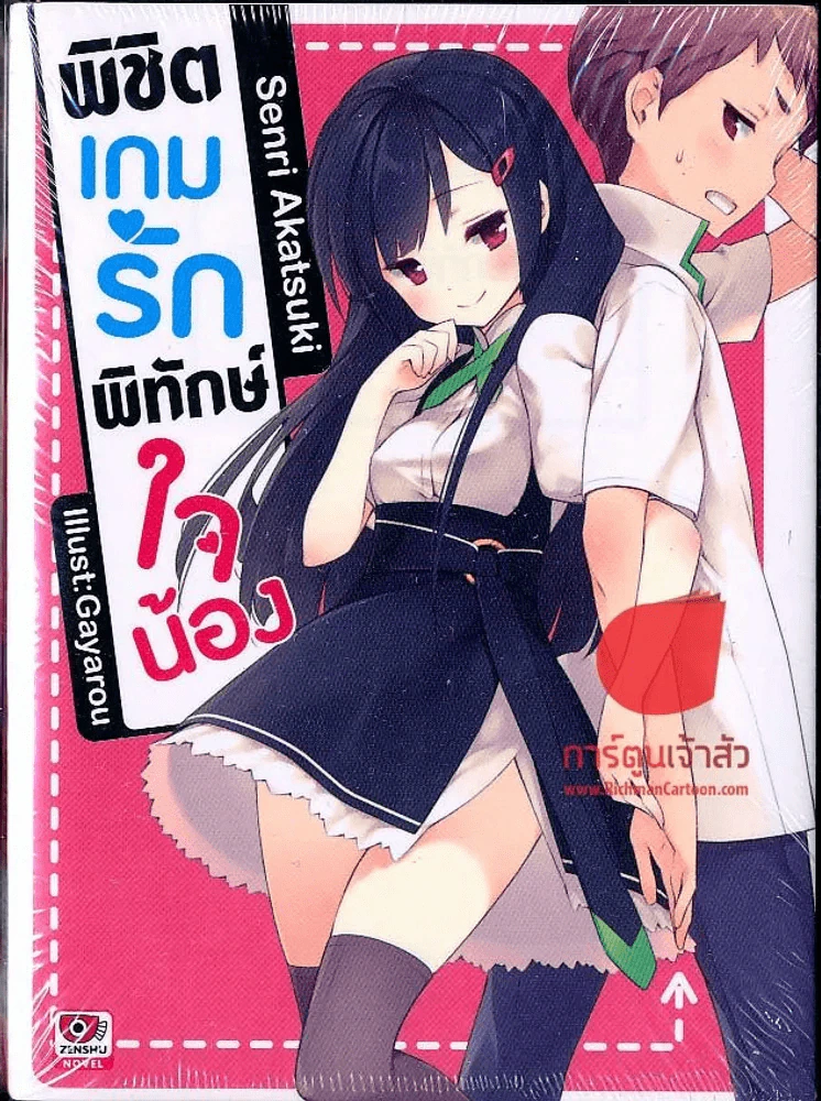 พิชิตเกมรักพิทักษ์ใจน้อง เล่ม 1 รูปที่ 1