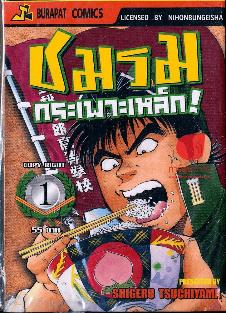 ชมรมกระเพาะเหล็ก เล่ม 1 รูปที่ 1