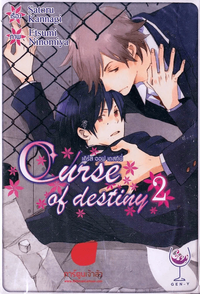 เคิร์ส ออฟ เดสทินี่ เล่ม 2 รูปที่ 1