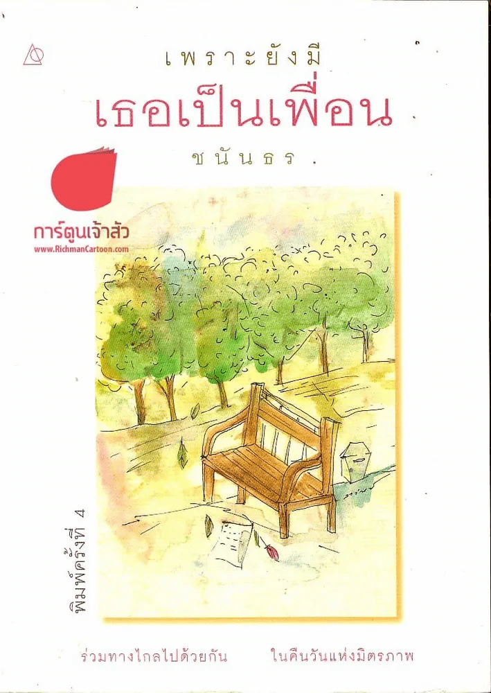 เพราะยังมีเธอเป็นเพื่อน รูปที่ 1