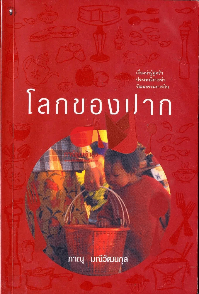 โลกของปาก รูปที่ 1