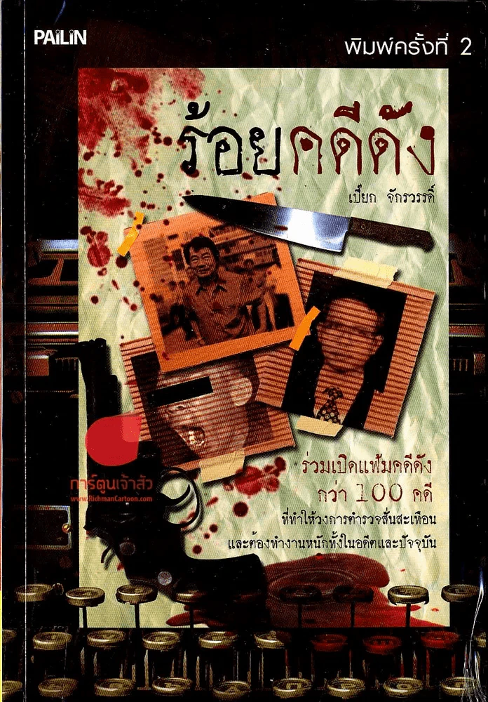 ร้อยคดีดัง รูปที่ 1