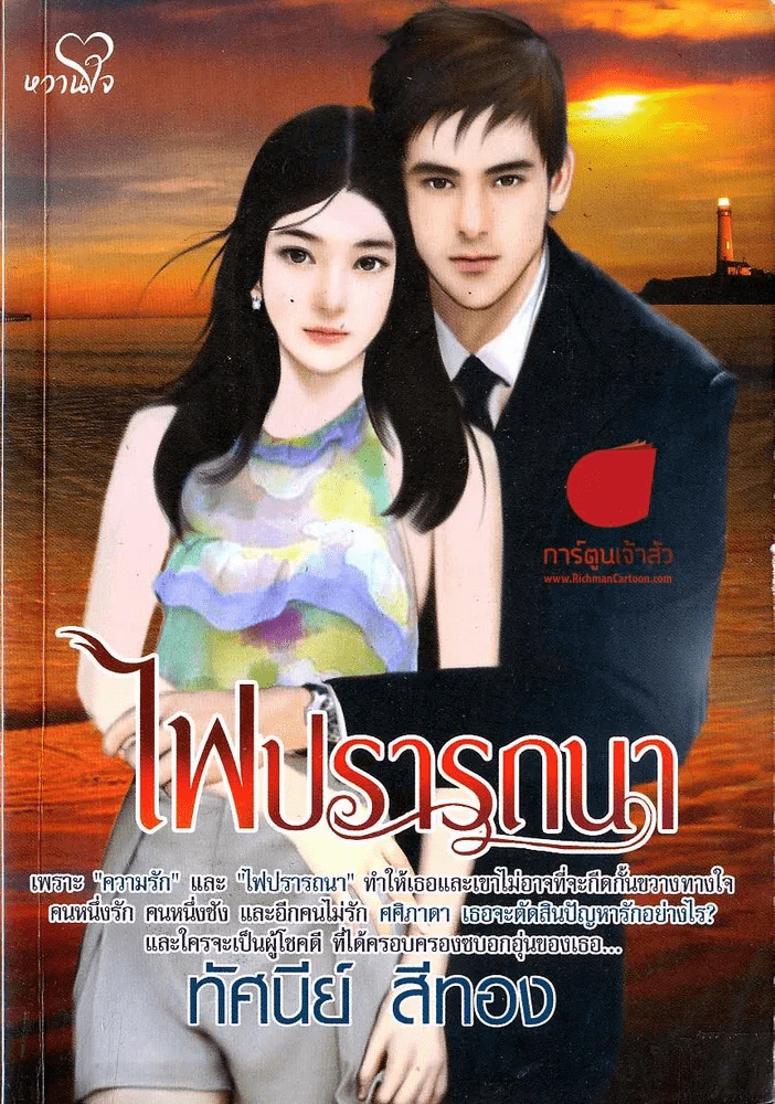 ไฟปรารถนา รูปที่ 1
