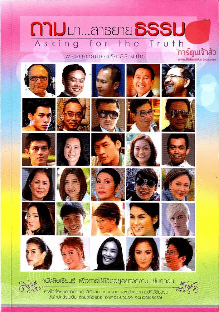 ถามมา...สาธยายธรรม รูปที่ 1