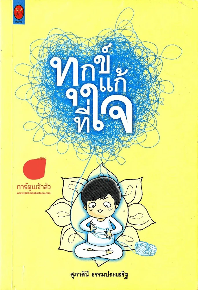 ทุกข์แก้ที่ใจ รูปที่ 1