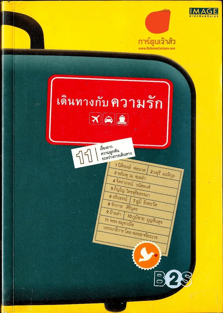 เดินทางกับความรัก รูปที่ 1