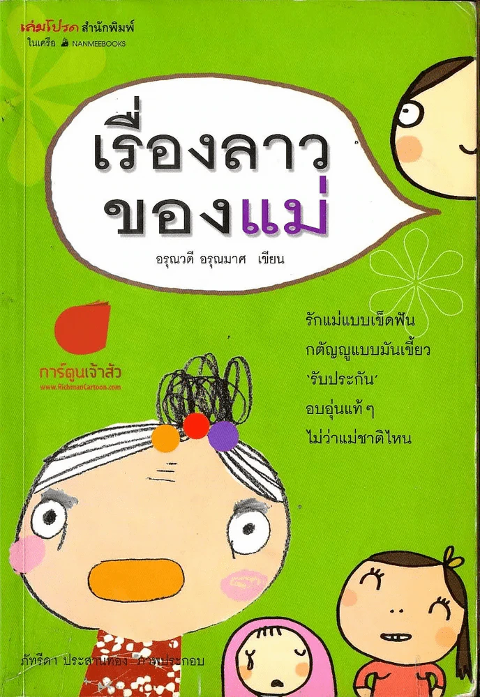 เรื่องลาวของแม่ รูปที่ 1