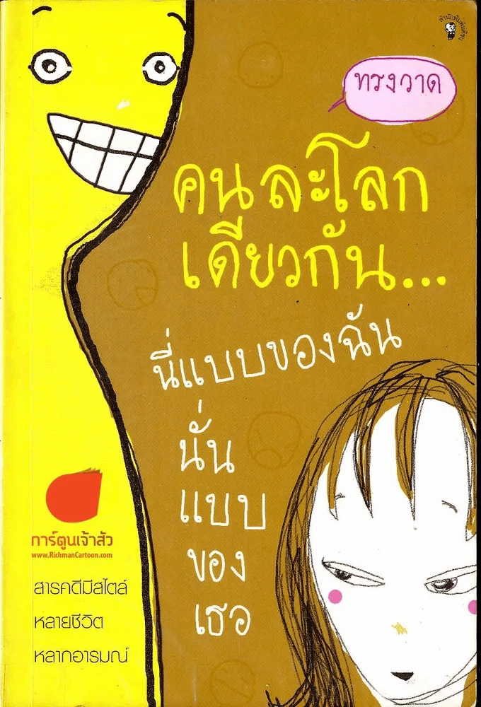 คนละโลกเดียวกันนี่แบบของฉันนั่นแบบของเธอ รูปที่ 1