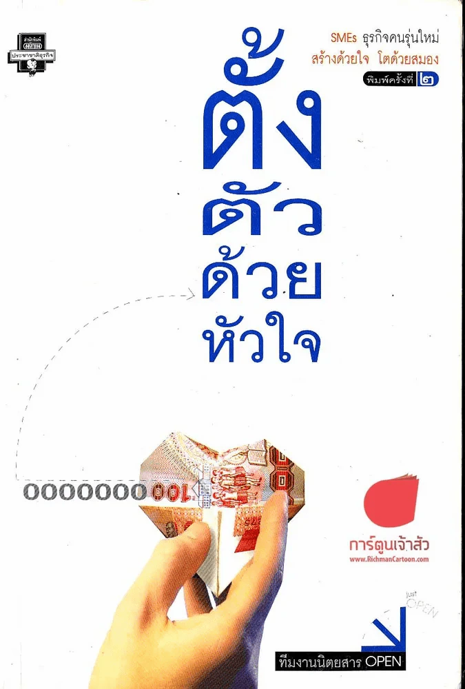 ตั้งตัวด้วยหัวใจ รูปที่ 1